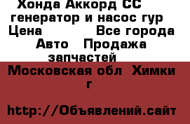 Хонда Аккорд СС7 2,0 генератор и насос гур › Цена ­ 3 000 - Все города Авто » Продажа запчастей   . Московская обл.,Химки г.